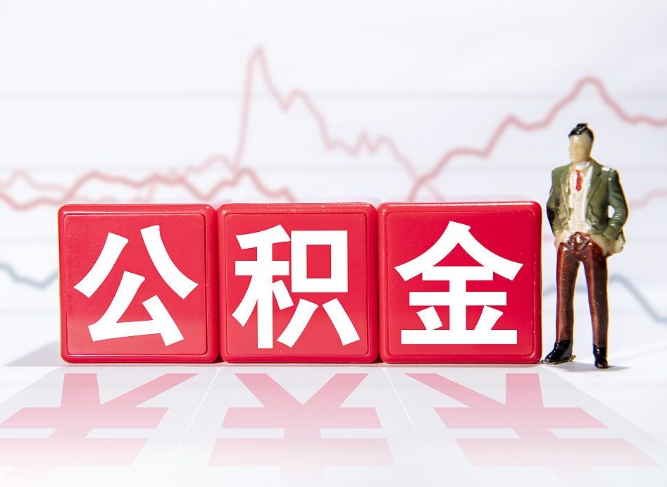 克孜勒苏柯尔克孜取公积金方式（这么取住房公积金）